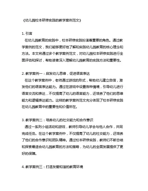 幼儿园校本研修实践的教学案例范文