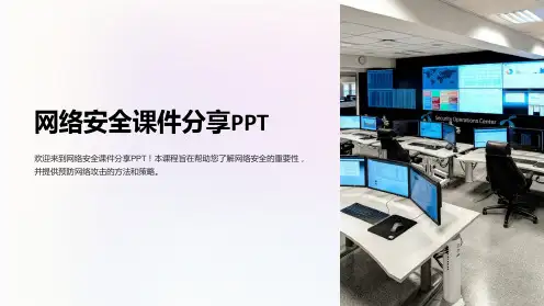网络安全课件分享PPT
