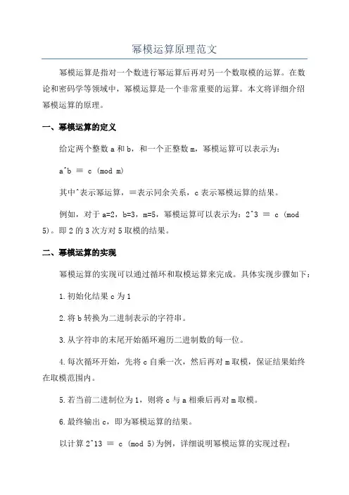 幂模运算原理范文