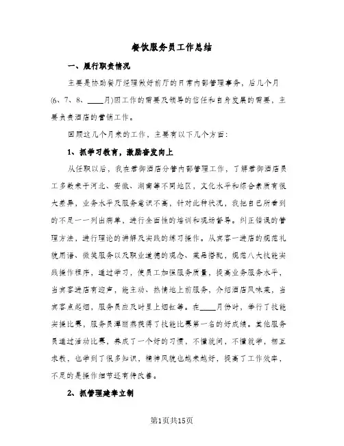 餐饮服务员工作总结(5篇)
