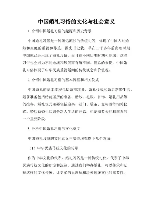 中国婚礼习俗的文化与社会意义