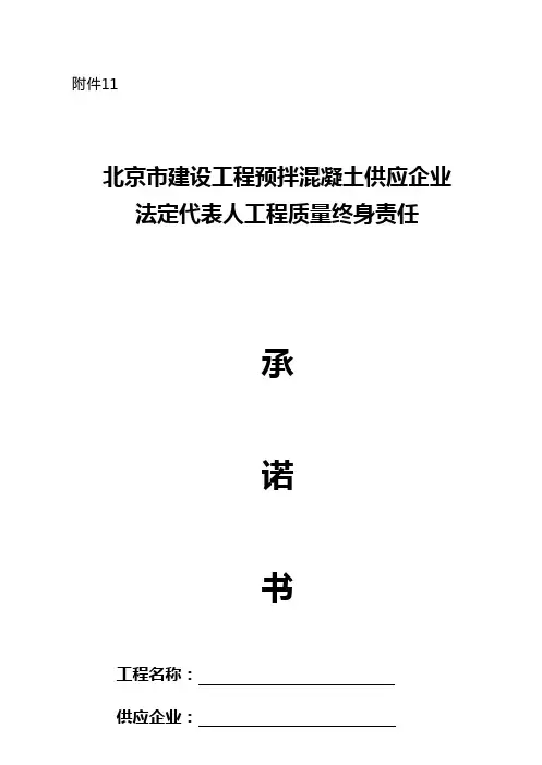 京建法【2015】1号文附件11、12、13各单位项目负责人工程质量终身责任承诺书word版
