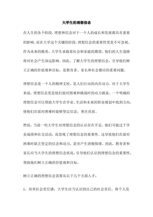 大学生的理想信念