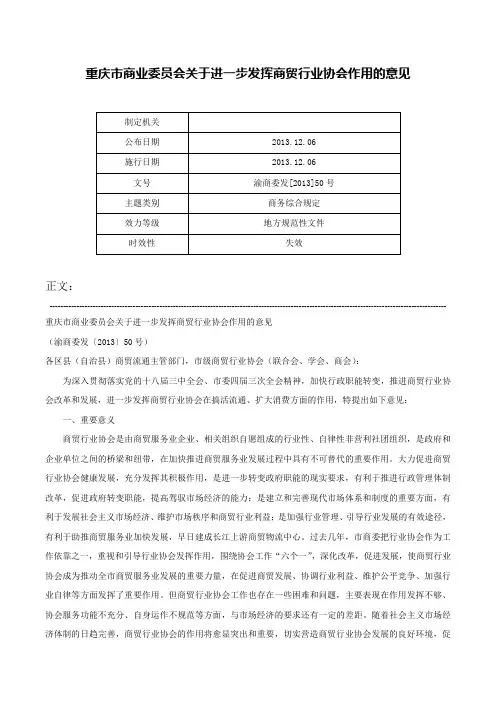 重庆市商业委员会关于进一步发挥商贸行业协会作用的意见-渝商委发[2013]50号