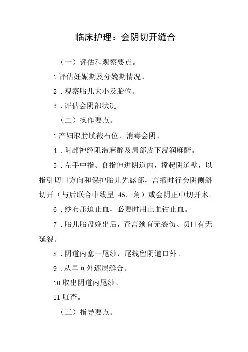 临床护理：会阴切开缝合
