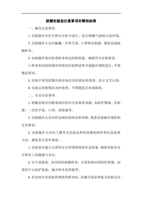 核酸实验室注意事项有哪些标准
