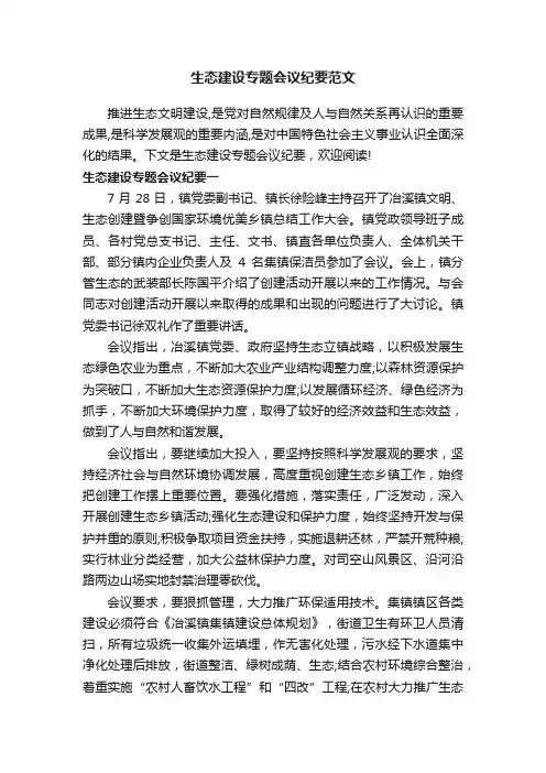 生态建设专题会议纪要范文