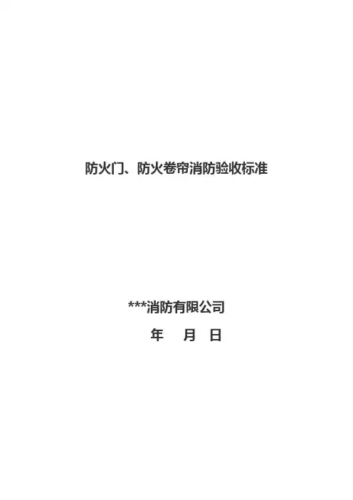 防火门、防火卷帘消防验收标准