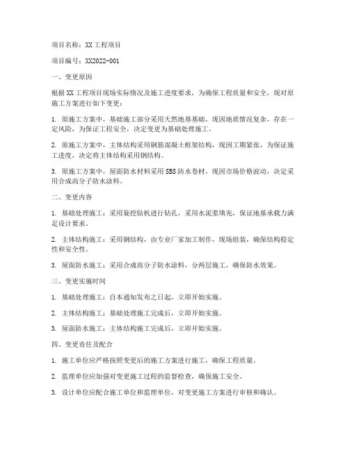 工程施工方案变更通知