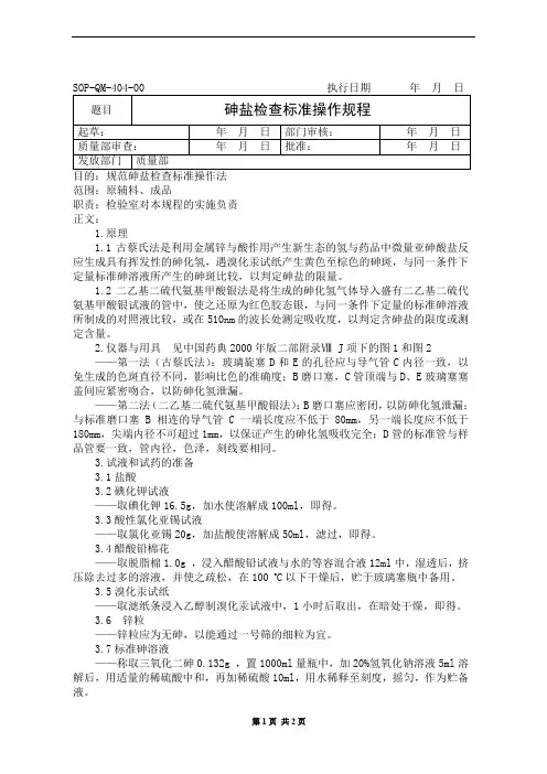 砷盐检查标准操作规程