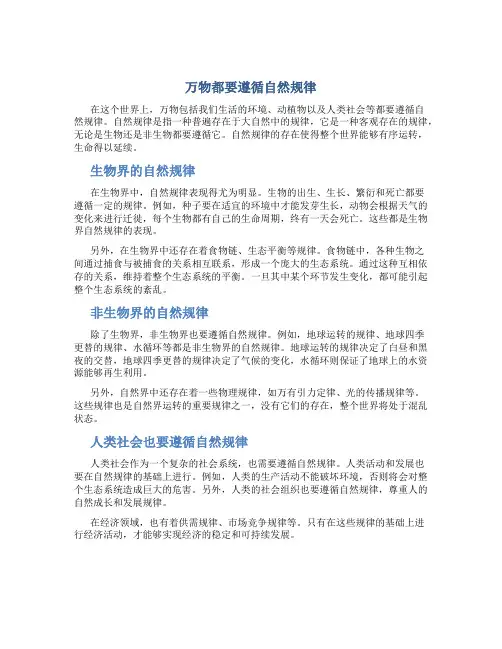 万物都要遵循自然规律2000字议论文素材