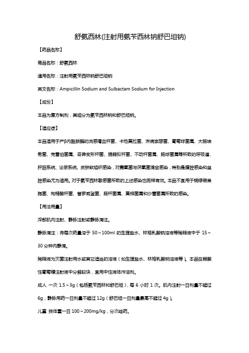 舒氨西林(注射用氨苄西林钠舒巴坦钠)