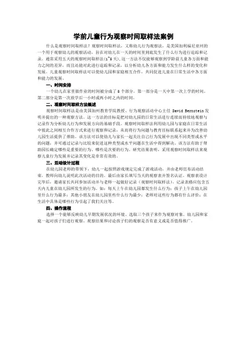 学前儿童行为观察时间取样法案例