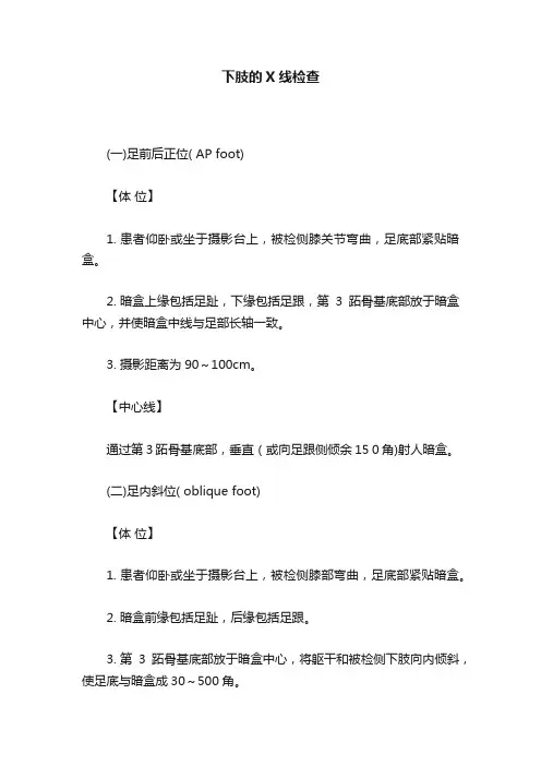 下肢的X线检查