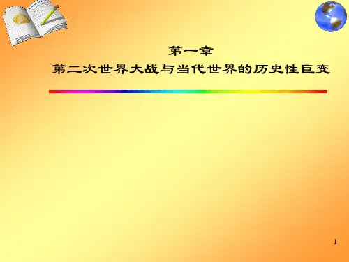 第二次世界大战与当代世界的历史性巨变