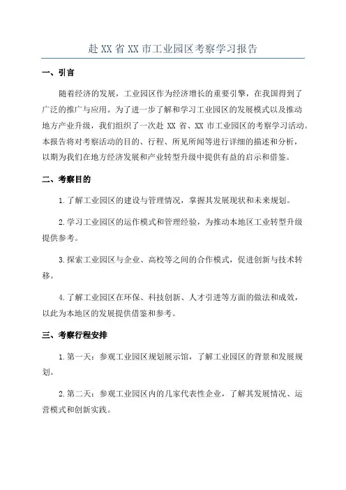 赴XX省XX市工业园区考察学习报告