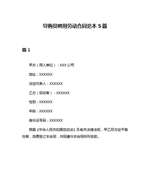 导购员聘用劳动合同范本5篇