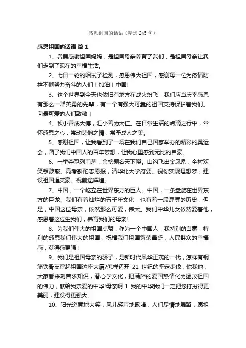 感恩祖国的话语（精选245句）