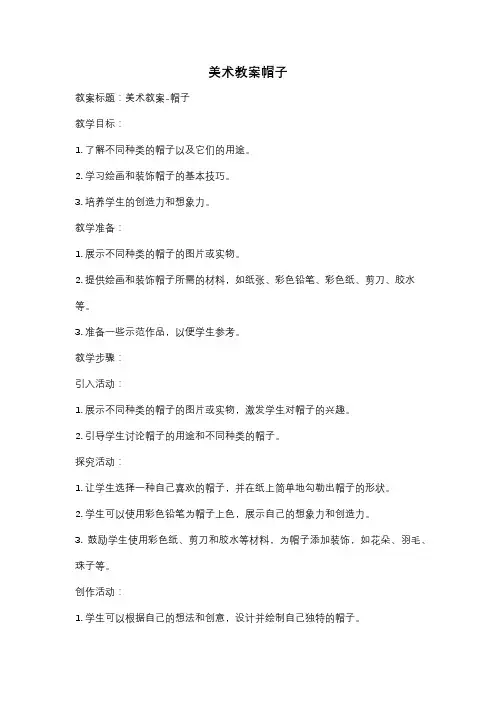 美术教案帽子