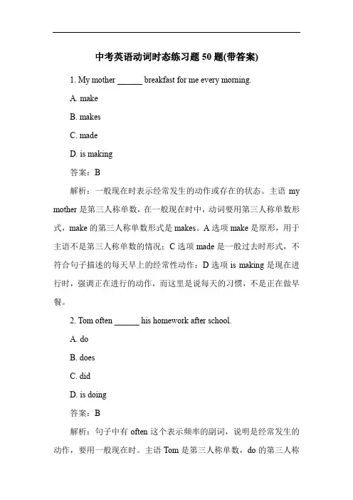 中考英语动词时态练习题50题(带答案)