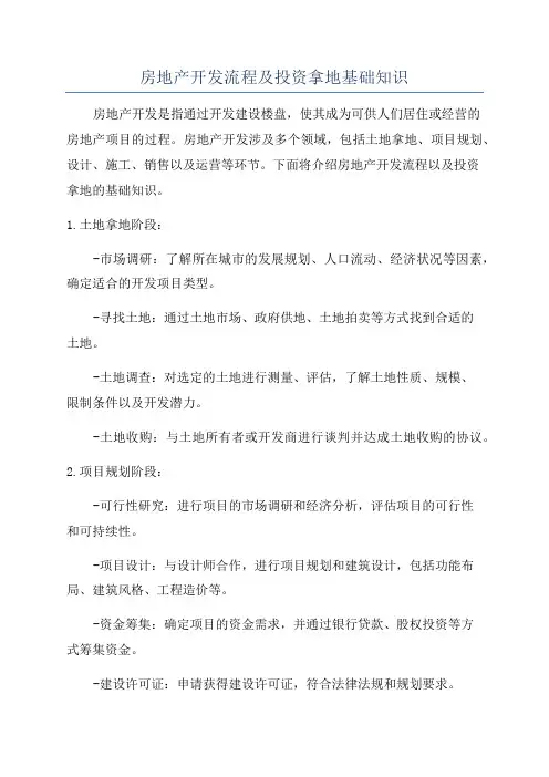 房地产开发流程及投资拿地基础知识