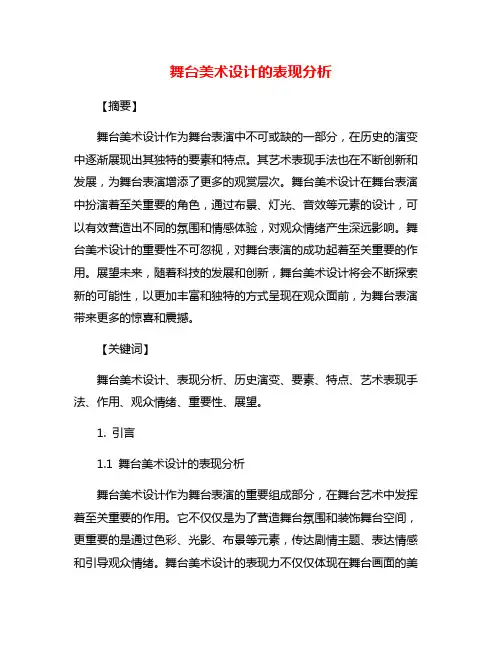 舞台美术设计的表现分析