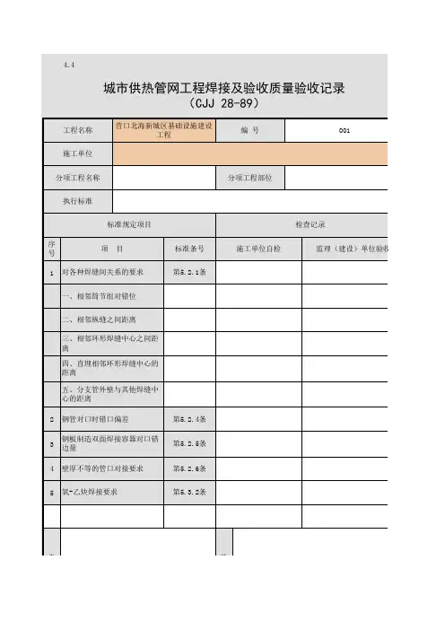 001-4.4 城市供热管网工程焊接及验收质量验收记录