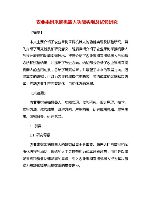 农业果树采摘机器人功能实现及试验研究
