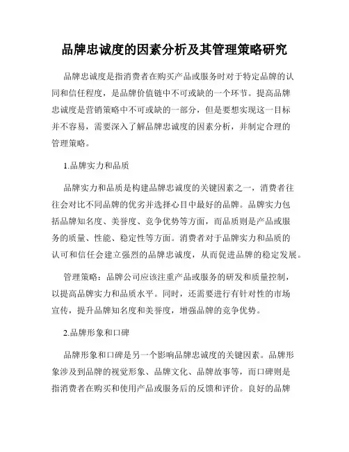 品牌忠诚度的因素分析及其管理策略研究