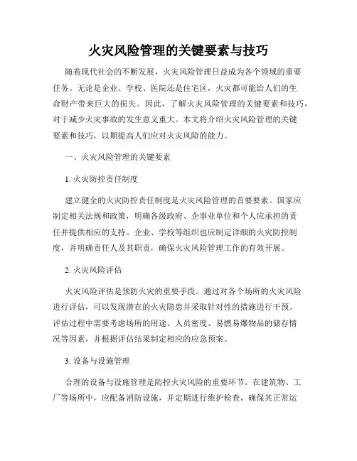 火灾风险管理的关键要素与技巧