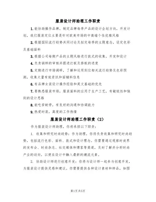 服装设计师助理工作职责（4篇）
