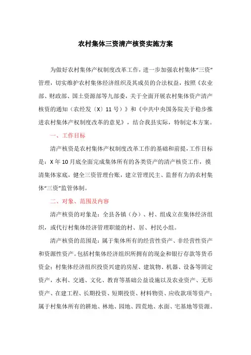 农村集体三资清产核资实施方案(最新)