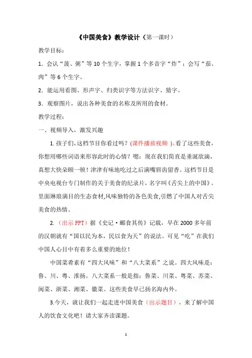 《中国美食》(第一课时) 