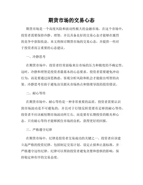期货市场的交易心态