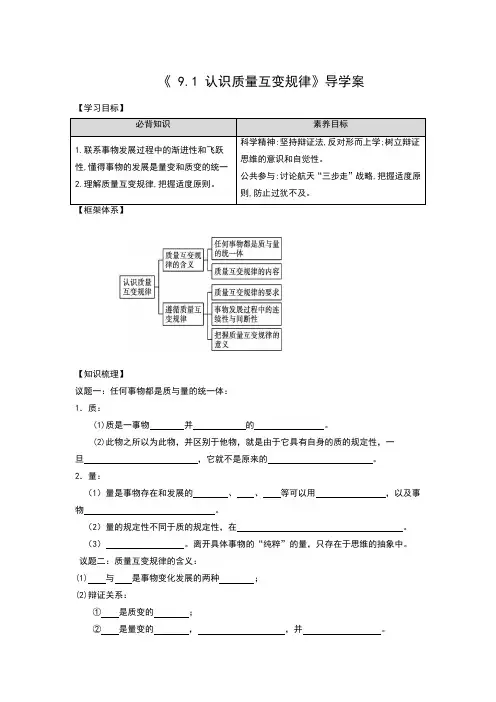 9-1认识质量互变规律(导学案)——高中政治统编版选择性必修三