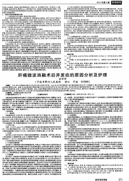 肝癌微波消融术后并发症的原因分析及护理