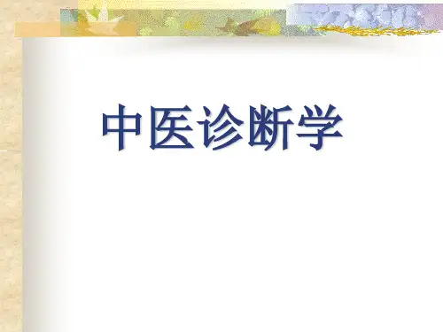 中医诊断学