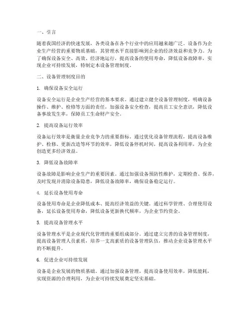 设备管理制度目的