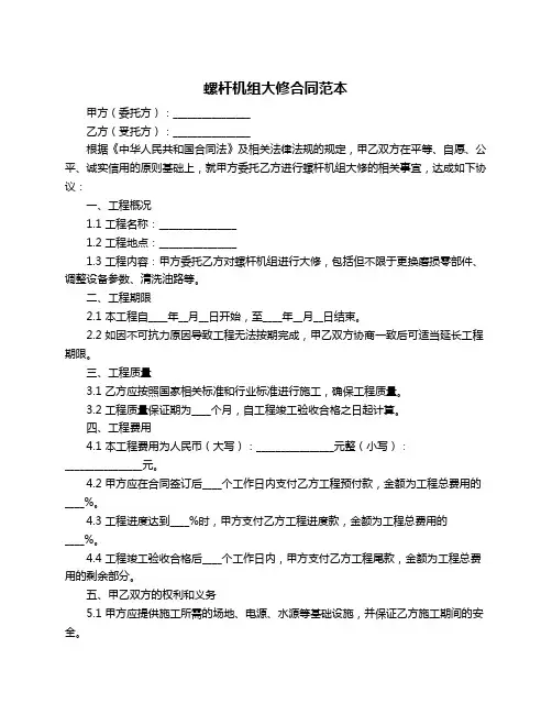 螺杆机组大修合同范本