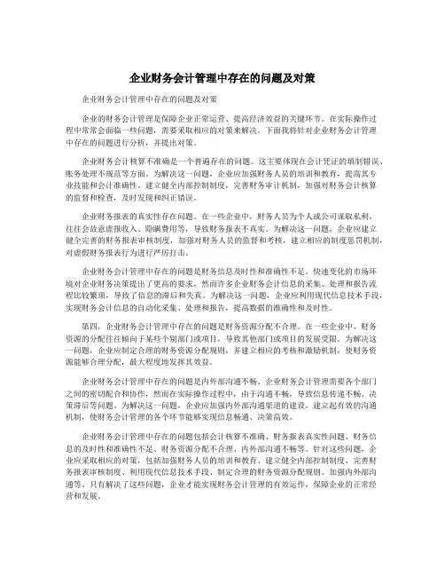 企业财务会计管理中存在的问题及对策