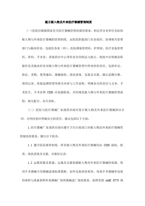 植入物及外来医疗器械管理与消毒清洗处理指引