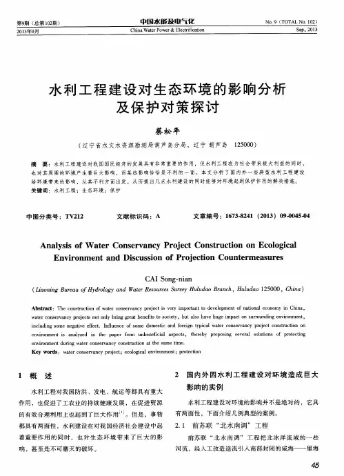 水利工程建设对生态环境的影响分析及保护对策探讨