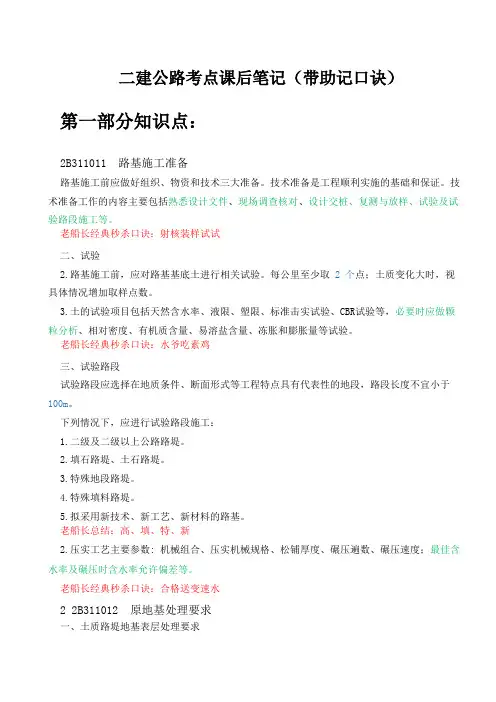 二建公路考点课后笔记(带助记口诀)