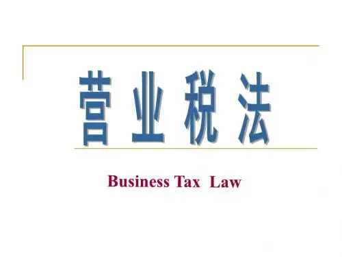 第四章 营业税法