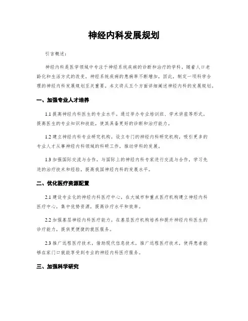 神经内科发展规划
