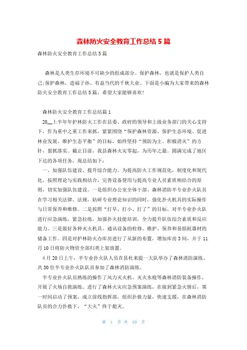 森林防火安全教育工作总结5篇