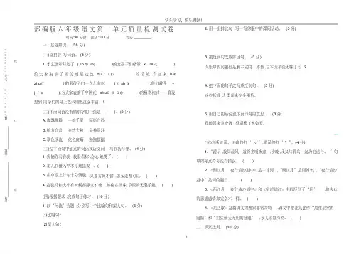 2020年-2021年部编版小学六年级语文第一单元质量检测试卷及参考答案
