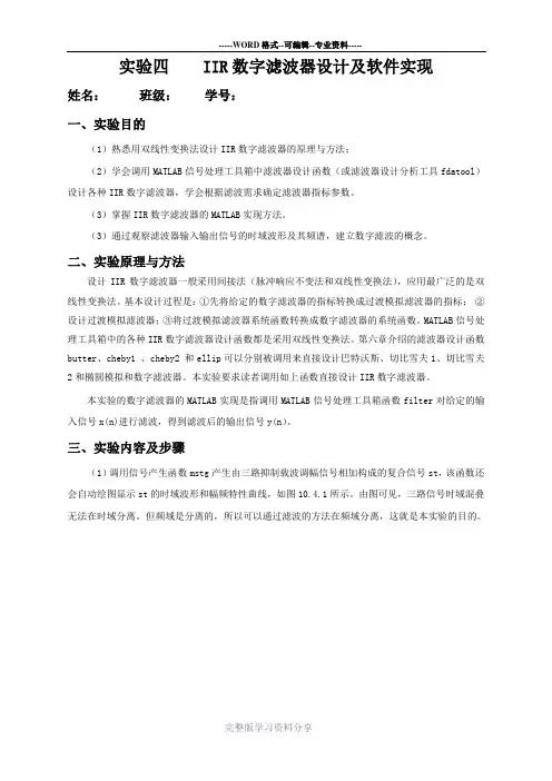 数字信号处理实验报告四--IIR数字滤波器设计及软件实现