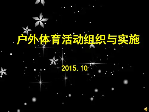 户外活动的组织与实施