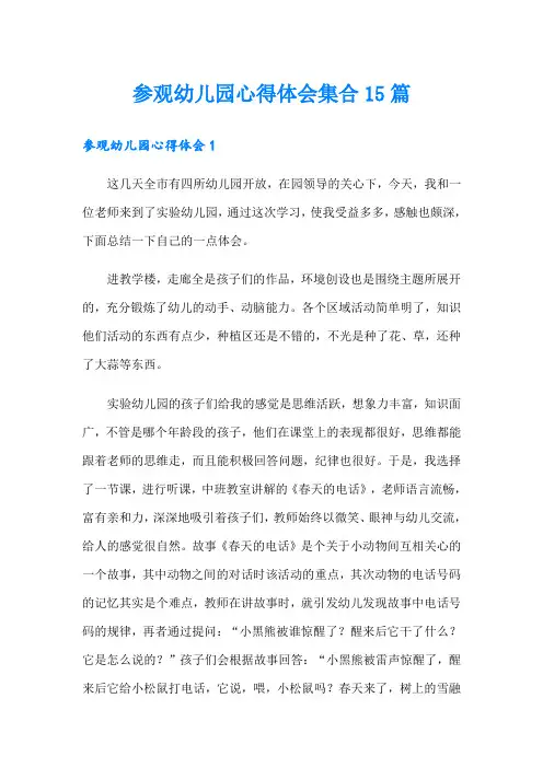 参观幼儿园心得体会集合15篇